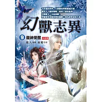 幻獸志異(9)【龍神覺醒】《大結局》