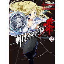 斬!赤紅之瞳 零(02)