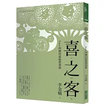 喜之客：Super阿嬤的超級教養術(新版)