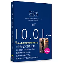 穿秋冬：時尚總監菊池京子教妳暖搭每一天