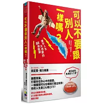 可以不要跟別人一樣嗎?讓你人生大改變的88個開關