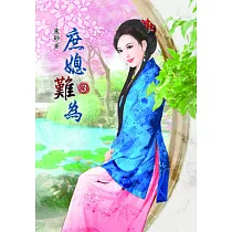 庶媳難為(三)