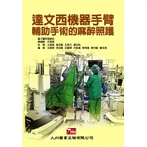 達文西機器手臂輔助手術的麻醉照護