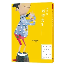 親愛的彼得先生