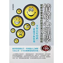情緒心理學：破解快樂背後的超完美行為控制術