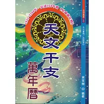 天文干支萬年曆