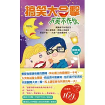 搞笑大合擊+嬉遊記之笑裡藏刀(2本合售169元)