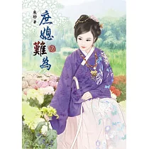 庶媳難為(七)