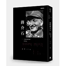 刺殺蔣介石：美國與蔣政權鬥爭史