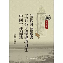 清代射藝叢書 王五公太極連環刀法 中國古佚劍法