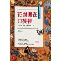 花園開在口袋裡：從世界名著思想人生