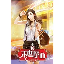 末世序曲10