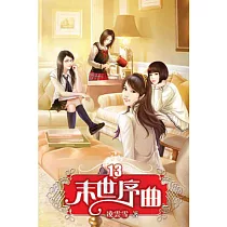 末世序曲13