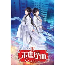 末世序曲15