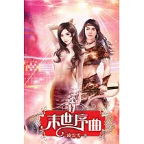 末世序曲17(完)
