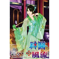 神醫風流57