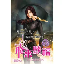 飛來艷福03