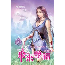 飛來艷福09