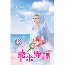 飛來艷福13完