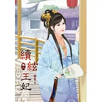 續絃王妃(二)