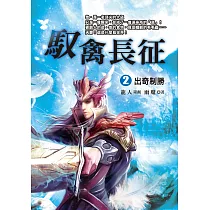 馭禽長征(2)：出奇制勝