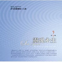 靈魂永生有聲書第2輯﹝2015年新版﹞(無書，10CD)