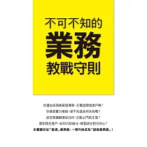 不可不知的業務教戰守則
