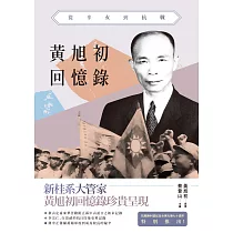 黃旭初回憶錄：從辛亥到抗戰