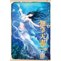 無字天書21