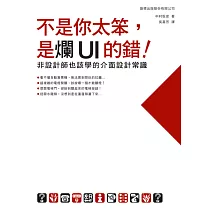 不是你太笨，是爛UI的錯!非設計師也該學的介面設計常識