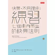 快樂，不用理由：練習‧七個由內而生的快樂法則