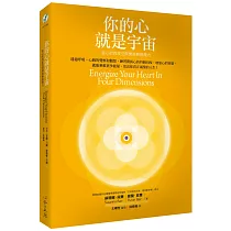 你的心就是宇宙：從心的四度空間開展無限潛力