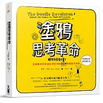 塗鴉思考革命：解放創意隨手畫!愛因斯坦到愛迪生都愛用的DIY視覺思考利器