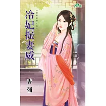 家有神物之二：冷妃振妻威