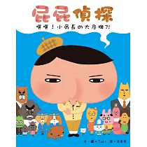 屁屁偵探 噗噗!小局長的大危機