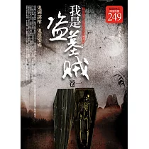 我是盜墓賊 卷一(限量特價合售)