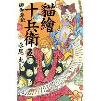 貓繪十兵衛：御伽草紙05
