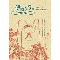 傅鐘55響：傅斯年先生遺珍