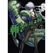 斬!赤紅之瞳(07)