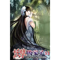 妖孽敗家子53