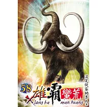 雄霸蠻荒58