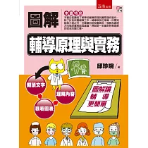 圖解輔導原理與實務
