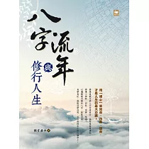 八字流年與修行人生