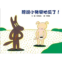 聽說小豬變地瓜了!