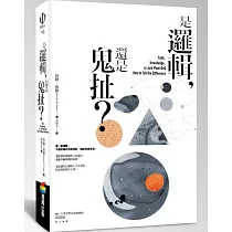 是邏輯，還是鬼扯?