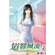 道醫風流02