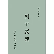 《列子要義》(全一冊)