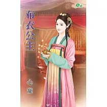 布衣公主