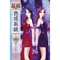 超級合成系統20