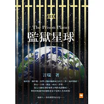 監獄星球